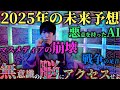 【🧠】2025年をゆるく予想:新時代の戦争、マスメディアの崩壊、悪意のあるAI、格差と陰謀の関係、無意識の可能性について。