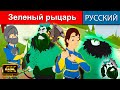 Зеленый рыцарь - русские сказки | сказки на ночь | русские мультфильмы | сказки