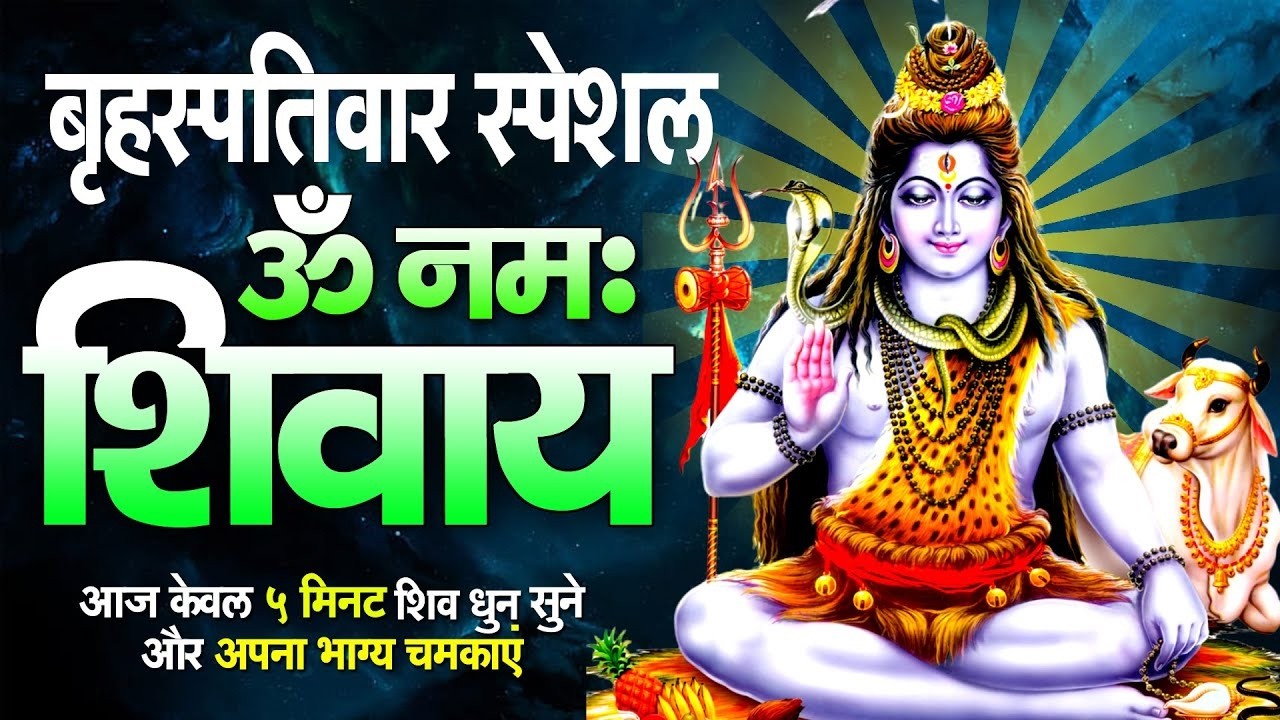 LIVE : ॐ नमः शिवाय धुन | OM NAMAH SHIVAYA || NonStop ShivDhun | Daily Mantra