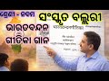 Class 9 Sanskrit Chapter 1 (ଭାରତ ବନ୍ଦନା ଗୀତିକା) | Introduction Video | ସଂସ୍କୃତ ବଲ୍ଲରୀ || 9th class