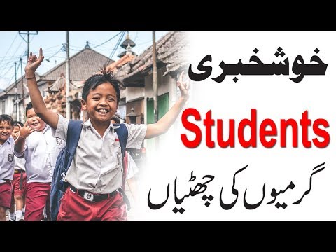 new announcement in summer vacation 2019 in Pakistan ll By Uptodate jobs thumbnail