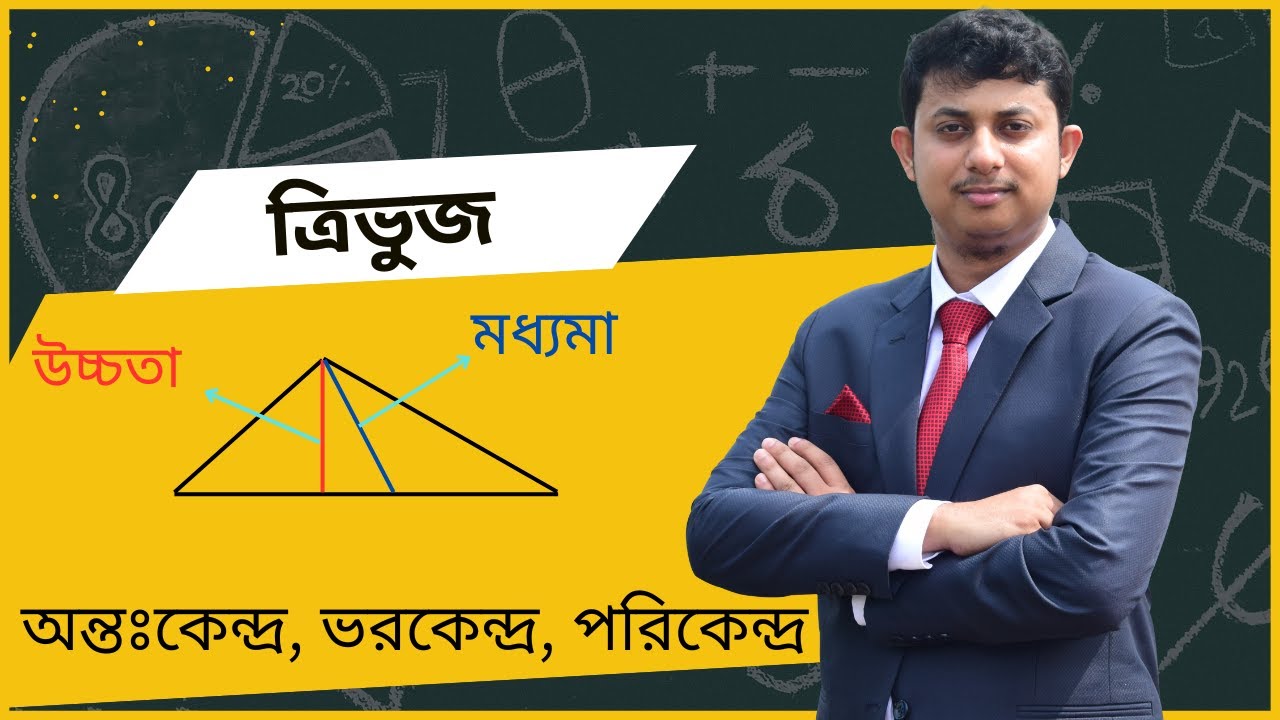 ত্রিভুজ পরিচিতি । BCS Math Preparation । JOB Math Preparation - YouTube