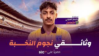 وثائقي نجوم النخبة | الحلقة الرابعة .. باسم العريني هداف التعاون