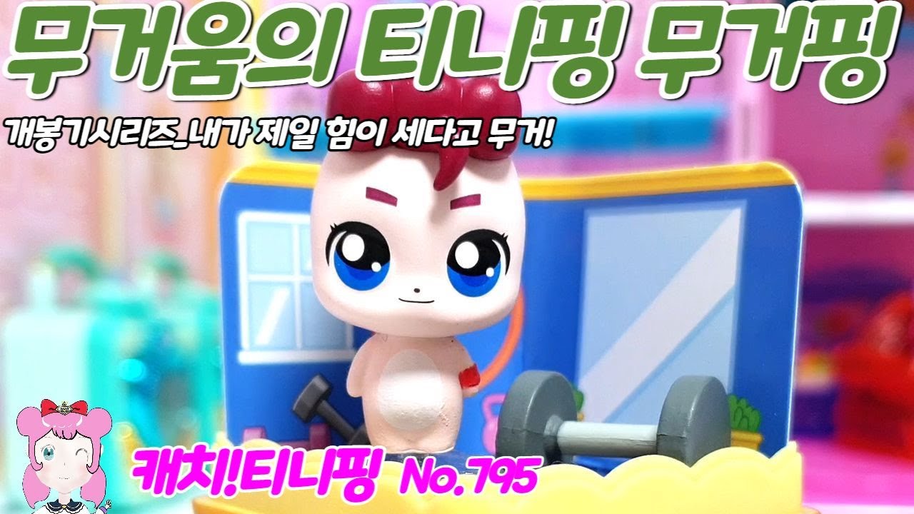캐치티니핑 | 무거움의 티니핑 무거핑 | 개봉기 시리즈 | No.795 - YouTube