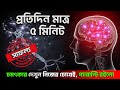 ব্রেন শক্তিশালী করার সহজ উপায় I How to Increase Memory Power and Intelligence in bengali