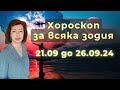 ХОРОСКОП за ВСЯКА ЗОДИЯ 21 ви до 26 ти СЕПТЕМВРИ 2024 Вестоносецът Меркурий в засада ХОРОСКОП за ВСЯКА ЗОДИЯ 21 ви до 26 ти СЕПТЕМВРИ 2024 Вестоносецът Меркурий в засада