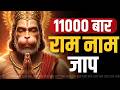 11000 बार श्री राम नाम जाप | Powerful Ram Naam Chanting | अखंड राम नाम जप | Ram Naam Jap | Ram Jaap
