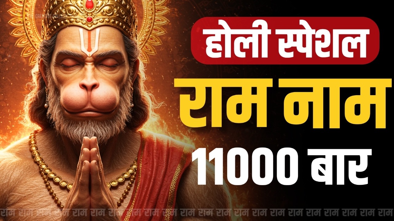 11000 बार श्री राम नाम जाप | Powerful Ram Naam Chanting | अखंड राम नाम जप | Ram Naam Jap | Ram Jaap