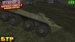 БТР | S.T.A.L.K.E.R - Вариант Омега 2 | Серия 32