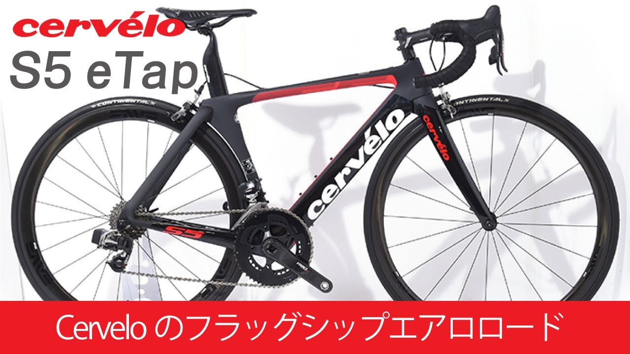 Cervelo (サーベロ) 2018モデル S5 Sram RED eTAP 11S サイズ54（175 