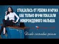 Отказалась от дочери и ушла от мужа, как только врачи показали новорожденную дочь. Истории Любви