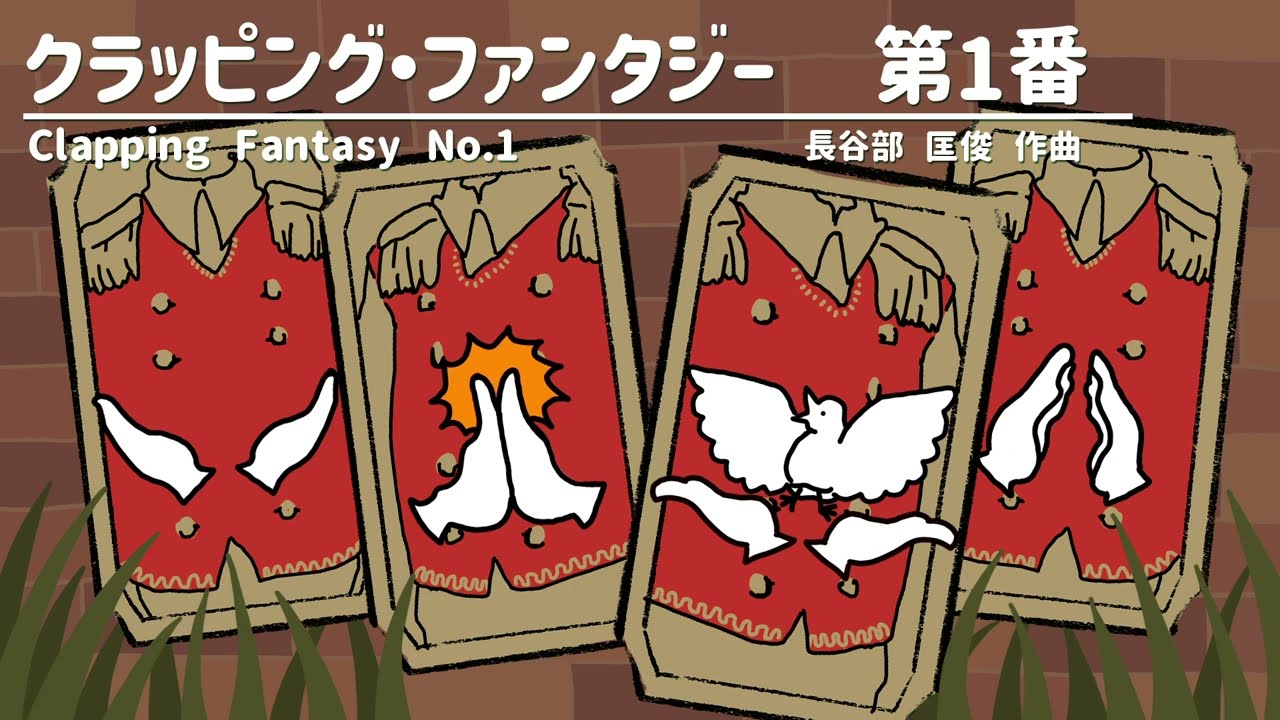 クラッピング・ファンタジー 第１番 〈Clapping Fantasy No.1〉