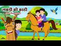 Lakdi Ki kathi ,Kathi Pe Ghoda | लकड़ी की काठी | Popular Hindi Rhymes For Kids Song - Aayu Rhymes