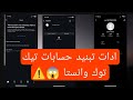 ادات تبنيد حسابات تيك توك ادات ابلاغات تيك توك تبنيد حسابات انستا ابلاغات حقيقي بدون تشفير 