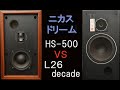 Lo-D HS-500　vs　JBL-L26 Decade　ニカス・ドリーム　聴き比べ　鈴木勲　ロン・カーター　ハンク・ジョーンズ