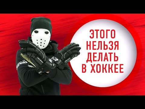 ЭТО ЗАПРЕЩЕНО ДЕЛАТЬ В ХОККЕЕ!