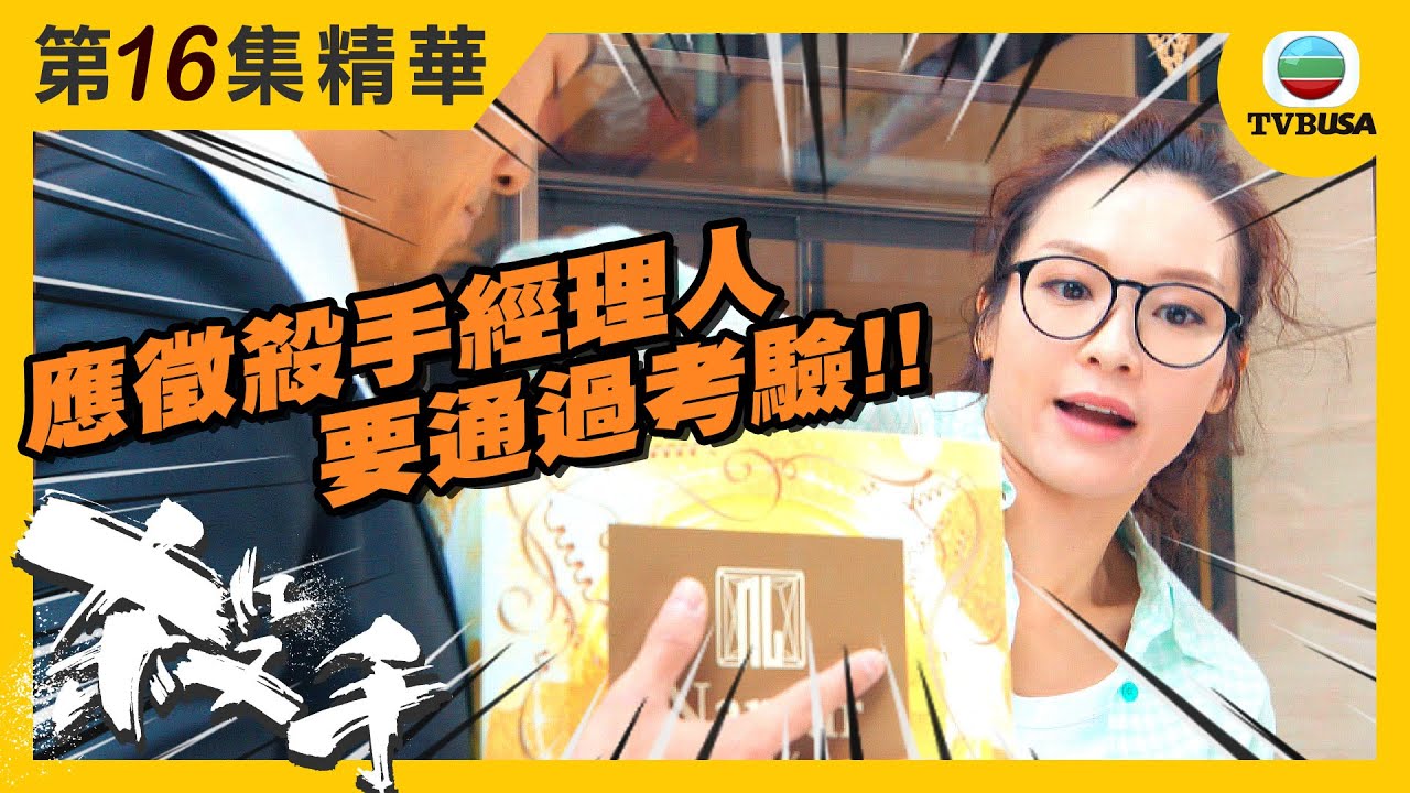 殺手精華 | 應徵殺手經理人要通過考驗!!