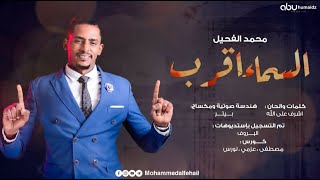 محمد الفحيل - السماء اقرب || New 2020 || اغاني سودانية 2020