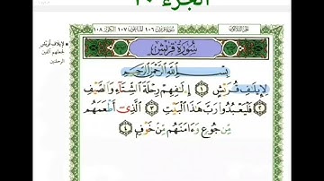 سورة قريش احمد العجمي مكررة ١٠ مرات للحفظ