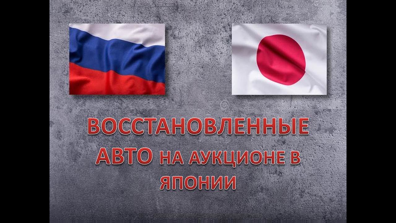 Восстановленные авто на аукционе в Японии. Из убитой R-ки в 4.5 балла ...