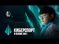 Киберспорт в сезоне 2021 | Киберспорт – Riot Games