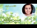 سبحانك سبحانك سبحان الله أحلام المصرية mp3