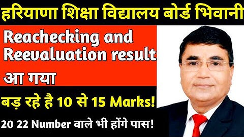 बड़ रहे है 5 से 10 तक Grace Marks!!Rechecking Result Update 2023 !