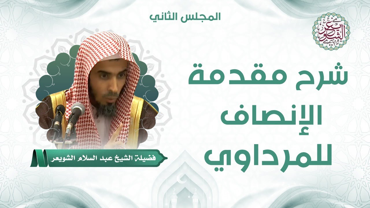شرح مقدمة الإنصاف للمرداوي (المجلس ٢) للشَّيخ عبدالسلام الشويعر