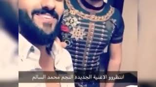 جديد سناب محمد السالم يغني اغنية جديد ويلي على كلب