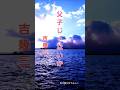 父子じゃないか,, 吉幾三#ショート