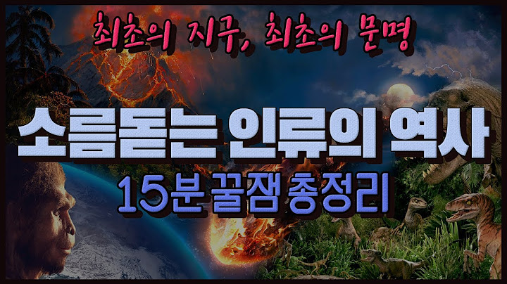 [인류의 역사] 최초의 빅뱅부터, 최초의 문명까지 l 모든 지식의 근본이 되어 줄 이야기 l 138억 년 역사 총정리 (The History of Humanity)