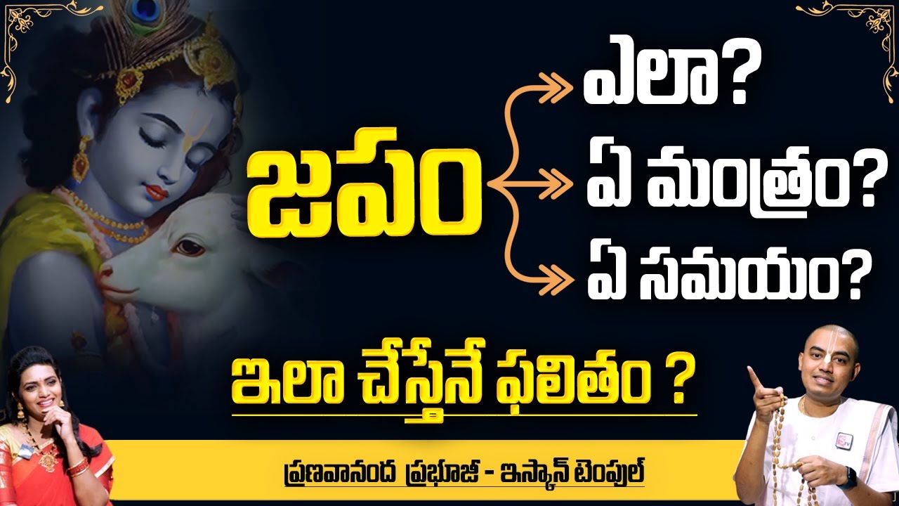 Pranavananda Das :  జపం ఎలా చెయ్యాలి.? ||How To Chant on Beads.? | Benefits Of Japam |