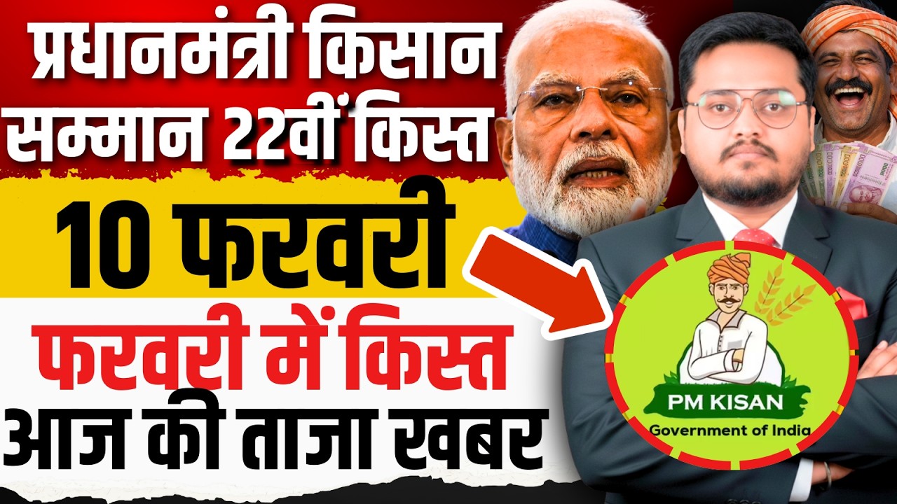 पीएम किसान सम्मान ताजा खबर? | PM Kisan 22nd Installment Date 2026: Kab aayegi 22vi kist? news