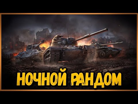 Ночной Рандомчик - Фармлю серебро перед скидками и общаюсь с чатом | World of Tanks - Ночной Рандомчик - Фармлю серебро перед скидками и общаюсь с чатом | World of Tanks