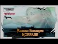 Михаил Бондарев - Корабли (2021)