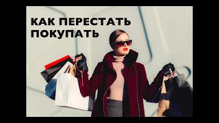 видео: КАК ПЕРЕСТАТЬ ПОКУПАТЬ и ЧТО Я КУПИЛА НА РАСПРОДАЖЕ 😉😄 картинка: КАК ПЕРЕСТАТЬ ПОКУПАТЬ и ЧТО Я КУПИЛА НА РАСПРОДАЖЕ 😉😄