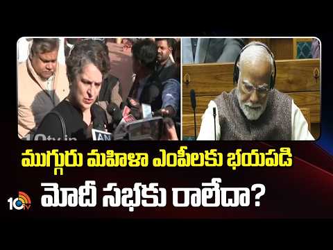 ముగ్గురు మహిళా ఎంపీలకు భయపడి మోదీ సభకు రాలేదా? | Priyanka Gandhi | PM Modi | 10TV News - 10TVNEWSTELUGU