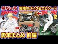 【特攻の拓】カッコ良すぎる!爆音小僧のバイク&エピソードまとめ1