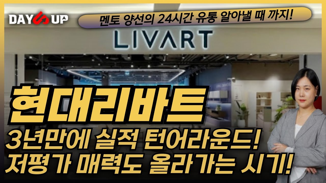 [현대리바트 주가전망]3년만의 실적 턴어라운드 ! 저평가 매력도 올라온다. 하반기 흐름 예상해보자~!