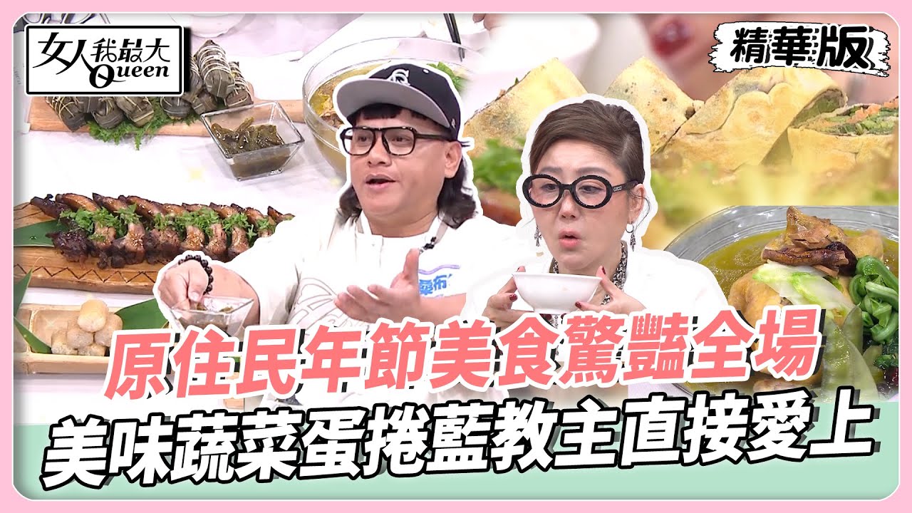 原住民年節美食驚豔全場！美味蔬菜蛋捲藍教主直接愛上！這一道竟吃出兩種風味？簡單食材吃到豐富層次與味道！【#女人我最大 精華版】20260129