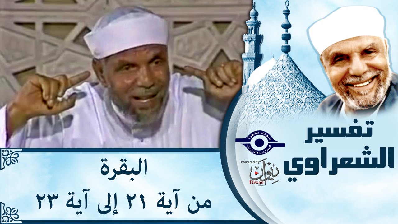الشيخ الشعراوي | تفسير سورة البقرة، (آية ٢١-٢٣)