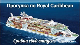 Прогулка по круизному лайнеру Royal Caribbean Harmony of the Seas