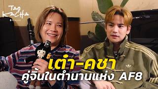ความลับในบ้าน AF ที่ไม่เคยเล่าที่ไหน | TAOKACHA Podcast