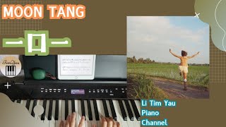 一口一 (Piano Cover) - moon tang