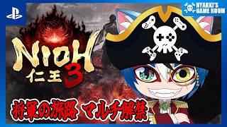 【 #仁王3 】#22 戦国オープンフィールド 将軍の旅路(2周目) マルチ解禁 ネタバレ注意【 #ひゃっき航海日誌 】