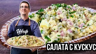 Салата с Кускус. Лесна и Вкусна!
