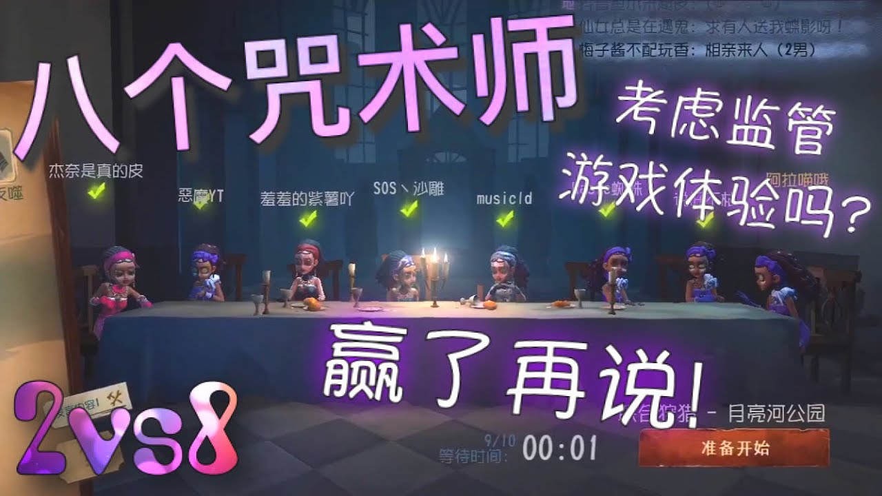 【第五人格】2vs8 八个咒术师！对！八个！（≧∇≦）监管的游戏体验？要考虑吗？