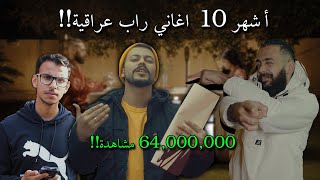 أشهر 10 اغاني راب عراقية !!🔥 TOP 10 | MOST FAMOUS IRAQ RAP