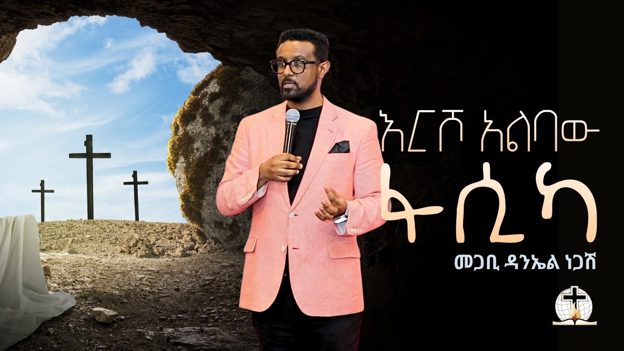 እርሾ አልባው ፋሲካ | Pastor Daniel Negash - YouTube