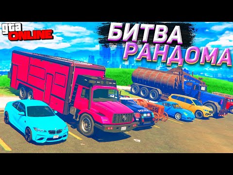 САМАЯ ЭПИЧНАЯ БИТВА РАНДОМА КОТОРУЮ Я ПРЕДСКАЗАЛ! КАК Я МОГ ЭТО ЗНАТЬ?БИТВА РАНДОМА ГТА 5 ОНЛАЙН!